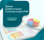 Ассоциация "Совет муниципальных образований Белгородской области" поздравляет с Днем работника статистики РФ!