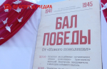 В Белгороде состоялся «Бал Победы», посвящённый истории нашего региона в годы Великой Отечественной войны