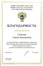 Сергей Глаголев отмечен благодарностью Минтранса России