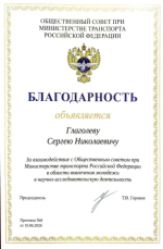 Сергей Глаголев отмечен благодарностью Минтранса России