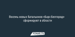 Восемь новых батальонов «Барс-Белгород»​ сформируют в области