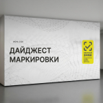 Центр развития перспективных технологий подготовил очередной выпуск Дайджеста маркировки
