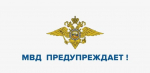 МВД РОССИИ ПРЕДУПРЕЖДАЕТ