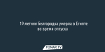 ​19-летняя белгородка умерла в Египте во время отпуска
