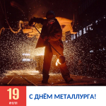 Ассоциация "Совет муниципальных образований Белгородской области" поздравляет с Днем металлурга!