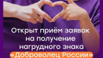 Белгородцы могут подать заявку на получение нагрудного знака «Доброволец России»