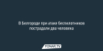 В Белгороде при атаке беспилотников пострадали два человека