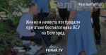 Жених и невеста пострадали при атаке беспилотника ВСУ на Белгород