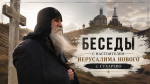Беседы с настоятелем Иерусалима Нового с. Сухарево | Иконопись