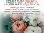 Сегодня особенный день, наполненный уважением и искренней благодарностью.