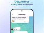 Разработчики мобильного приложения MAX добавили возможность оставлять комментарии в каналах.