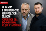 На работу в правительство Белгородской области устроились два экс-чиновника из ДНР и Запорожья