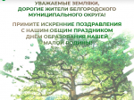 Уважаемые земляки, дорогие жители Белгородского муниципального округа!.