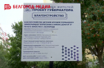 Белгород преображается благодаря программе инициативного бюджетирования