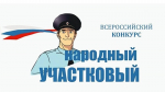 Конкурс «Народный участковый – 2026» стартует в Белгородской области 11 августа