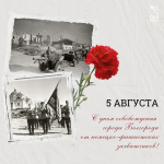 С днём освобождения Белгорода от немецко-фашистских захватчиков!