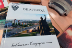 Белгород — город с большой историей!