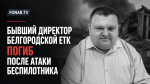 Бывший директор белгородской ЕТК погиб после атаки беспилотника