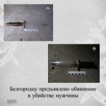 Белгородцу предъявлено обвинение в убийстве мужчины