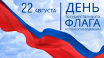 Ассоциация "Совет муниципальных образований Белгородской области" поздравляет с Днем Государственного флага Российской Федерации!
