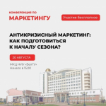 Высшая школа управления НИУ «БелГУ» приглашает на бесплатную конференцию «Антикризисный маркетинг: как подготовиться к началу сезона?»