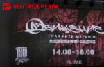 В Белгороде прошёл V граффити-фестиваль «Движение»