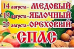 «Август Спасами богат»