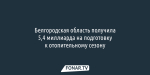 Белгородская область получила 5,4 миллиарда на подготовку к отопительному сезону