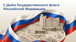 События НИУ «БелГУ» с днём государственного флага российской федерации!