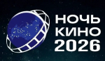 В эту субботу в Белгороде пройдёт Всероссийская акция «Ночь кино — 2026»