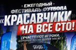 Даем старт на подтверждение команд в ежегодном Фестивале футбола 100+!