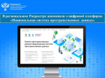 В региональном Росреестре напомнили о цифровой платформе «Национальная система пространственных данных».