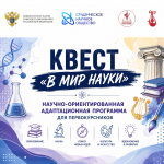 ПЕРВОКУРСНИКОВ БГИИК ПРИГЛАШАЮТ НА КВЕСТ «В МИР НАУКИ»