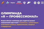 Белгородские студенты могут поучаствовать в олимпиаде «Я — профессионал»