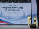В Белгороде состоялось торжественное закрытие проекта «ИнформУИК».