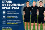 КУРСЫ ПОДГОТОВКИ ФУТБОЛЬНЫХ АРБИТРОВ