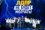 Леонид Слуцкий: ЛДПР не будет молчать!