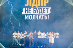 Леонид Слуцкий: ЛДПР не будет молчать!