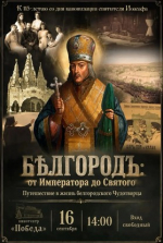 Уже завтра в кинотеатре «Победа» покажут фильм медиахолдинга «Белгород-медиа»