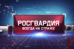Вышел новый выпуск программы «Росгвардия всегда на страже» (видео)