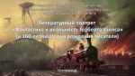 Литературный портрет «Фантастика и реальность Герберта Уэллса»