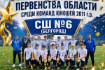 «СШ №6» г. Белгород - Победитель Первенства области по 2011 г.р.