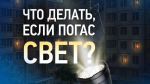 Белгородцам напомнили, куда обращаться при отключении электроэнергии