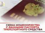 Мошенники разработали новую схему с использованием данных паспорта транспортного средства.
