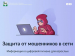 Цифровой сервис «Защита от мошенников в сети» на Госуслугах поможет гражданам  пресекать и предотвращать мошеннические действия.