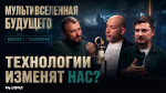 «Мультивселенная будущего»: подкаст о том, что ждёт нас завтра
