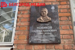 В Белгороде увековечили память участника СВО Сергея Новикова