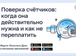 Делимся информацией, когда нужна проверка счётчиков и как за неё не переплатить.