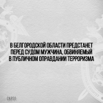 В Белгородской области предстанет перед судом мужчина, обвиняемый в публичном оправдании терроризма