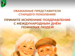 Уважаемые представители старшего поколения!.